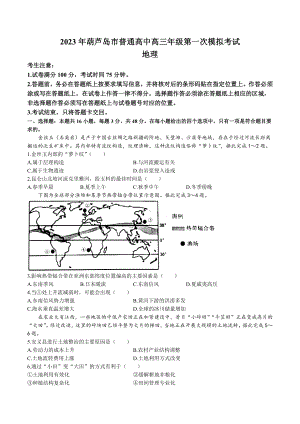 2023届辽宁省葫芦岛市高考一模地理试题及答案.docx