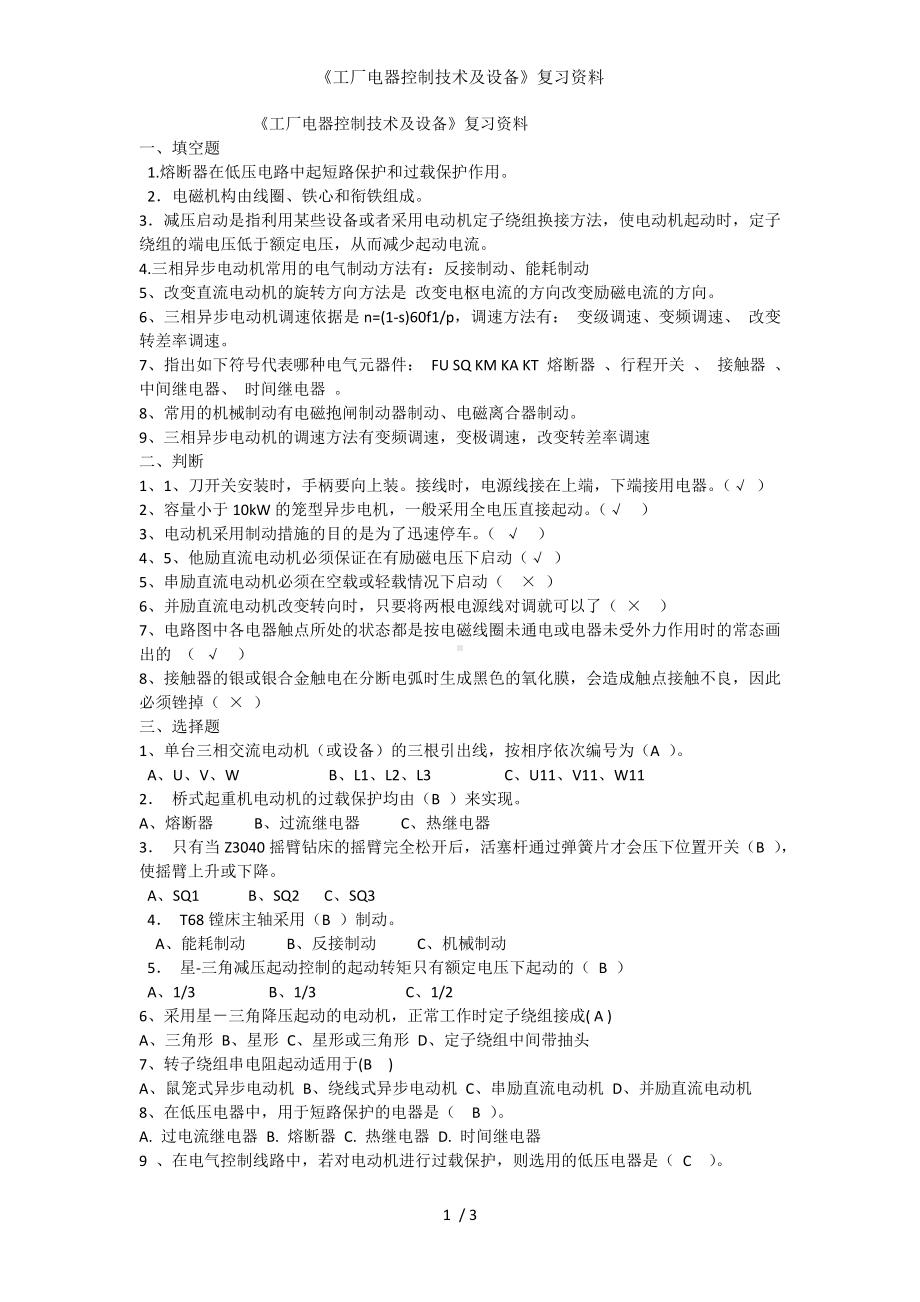 《工厂电器控制技术及设备》复习资料参考模板范本.doc_第1页