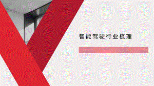 智能驾驶行业报告.pptx