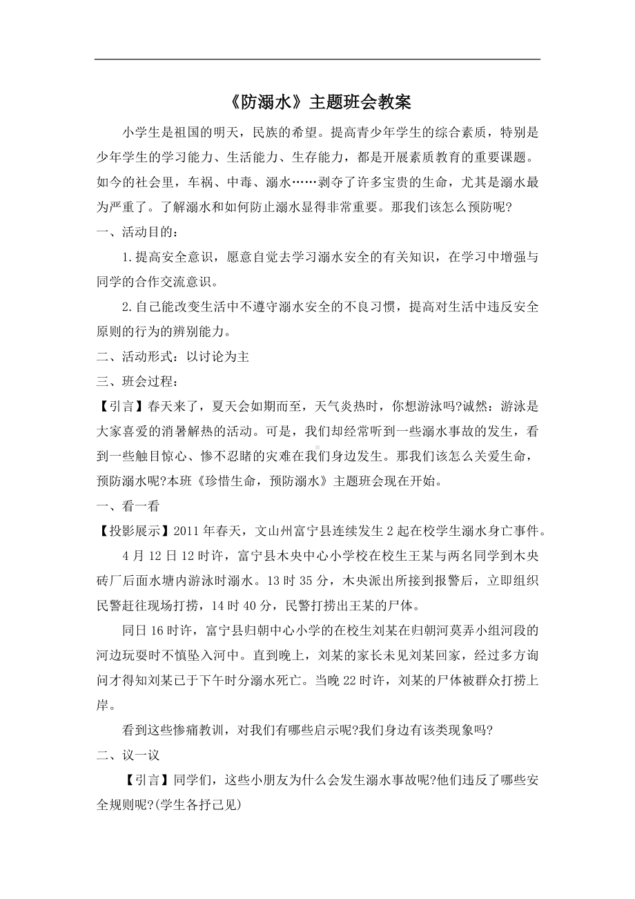 学校防溺水主题班会教案2.docx_第2页