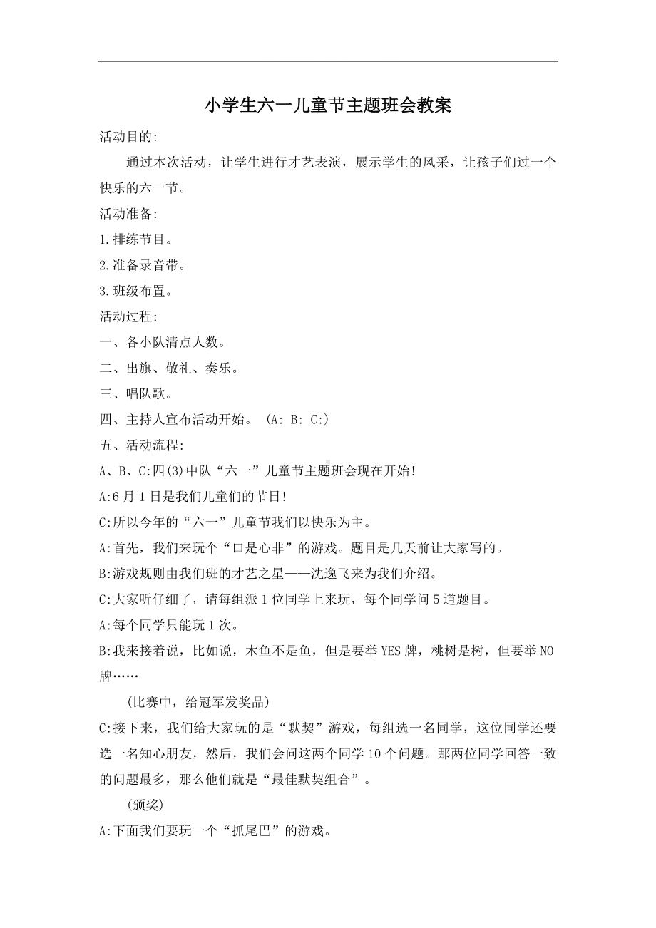 学校六一儿童节主题班会教案.docx_第2页