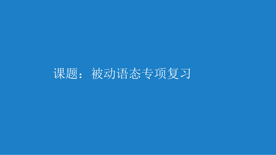 2021年中考英语被动语态专题复习ppt课件27张.pptx_第1页