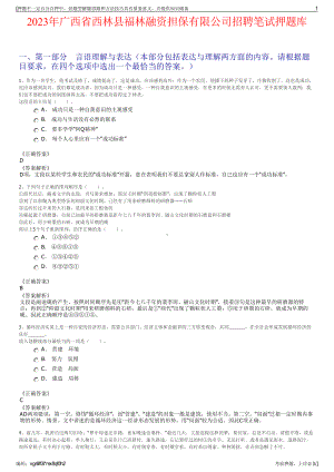 2023年广西省西林县福林融资担保有限公司招聘笔试押题库.pdf