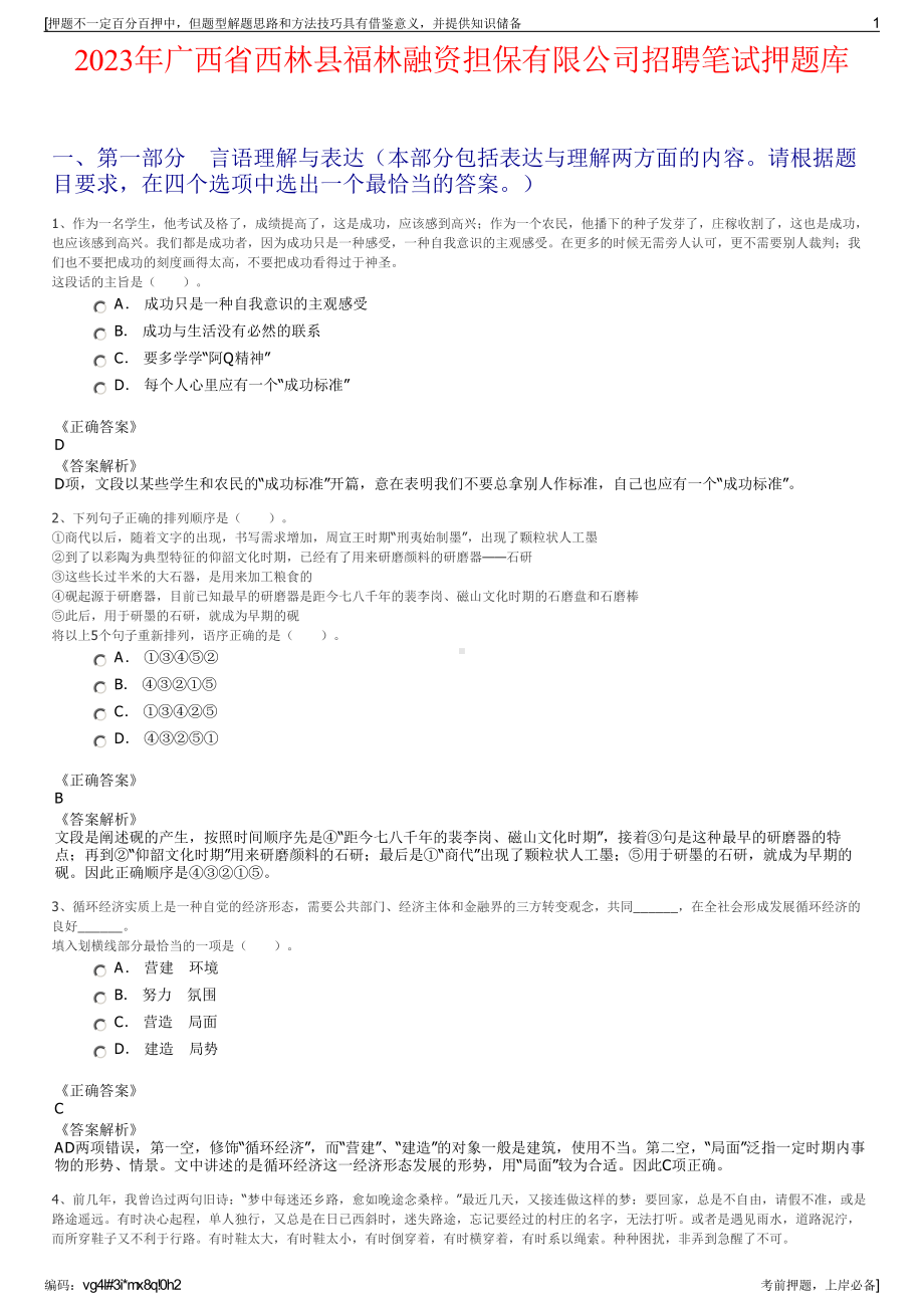 2023年广西省西林县福林融资担保有限公司招聘笔试押题库.pdf_第1页