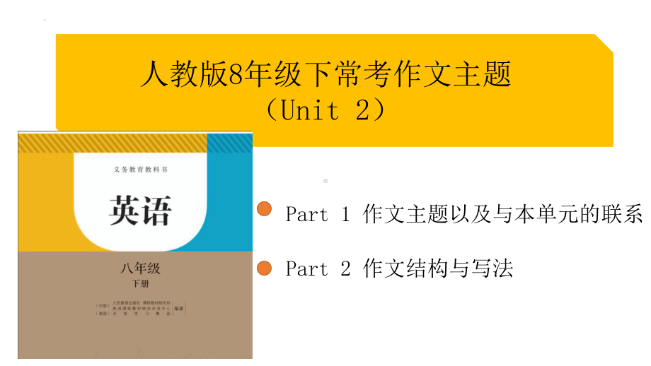 2023新人教版八年级下册《英语》Unit2 作文ppt课件.pptx_第1页