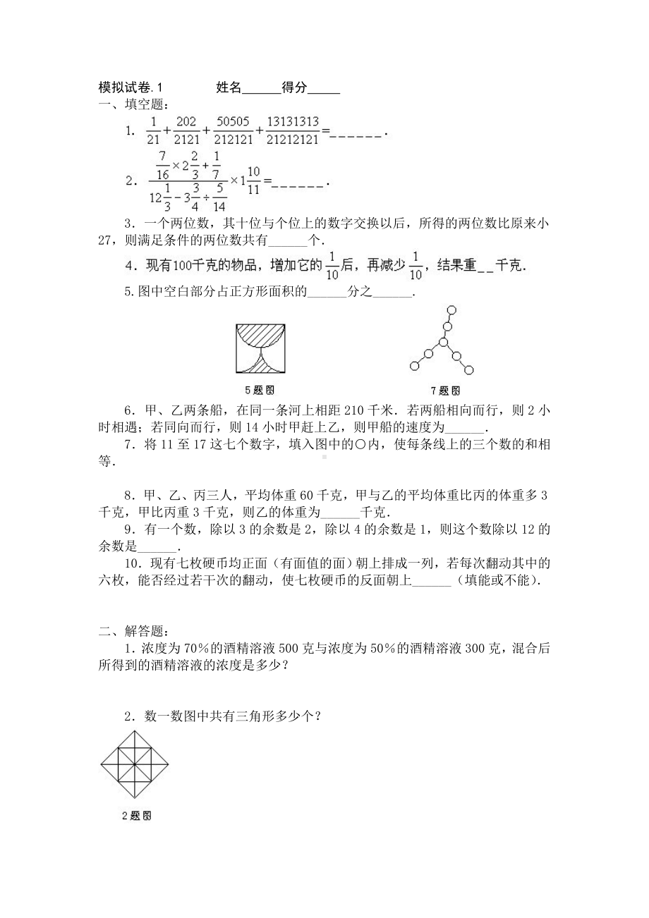 小学奥数竞赛模拟试卷(60套).doc_第1页