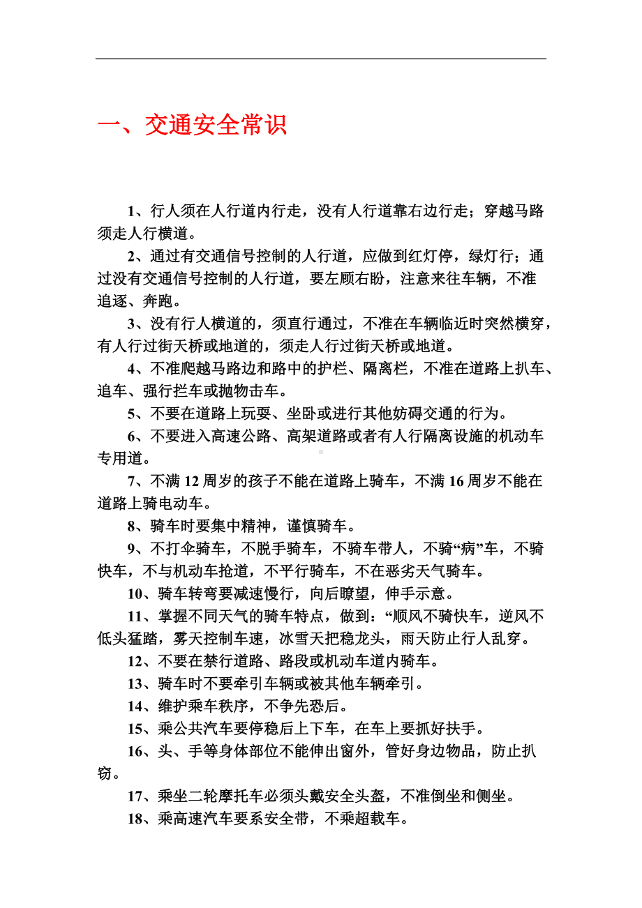 学校中小学生安全常识教育.docx_第2页