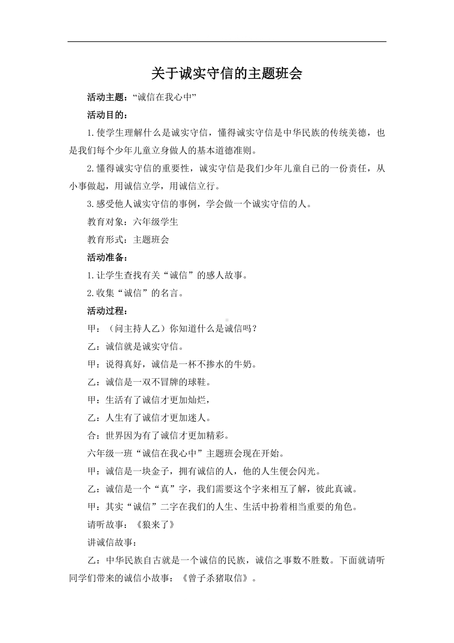 学校诚信在我心中主题班会.docx_第2页