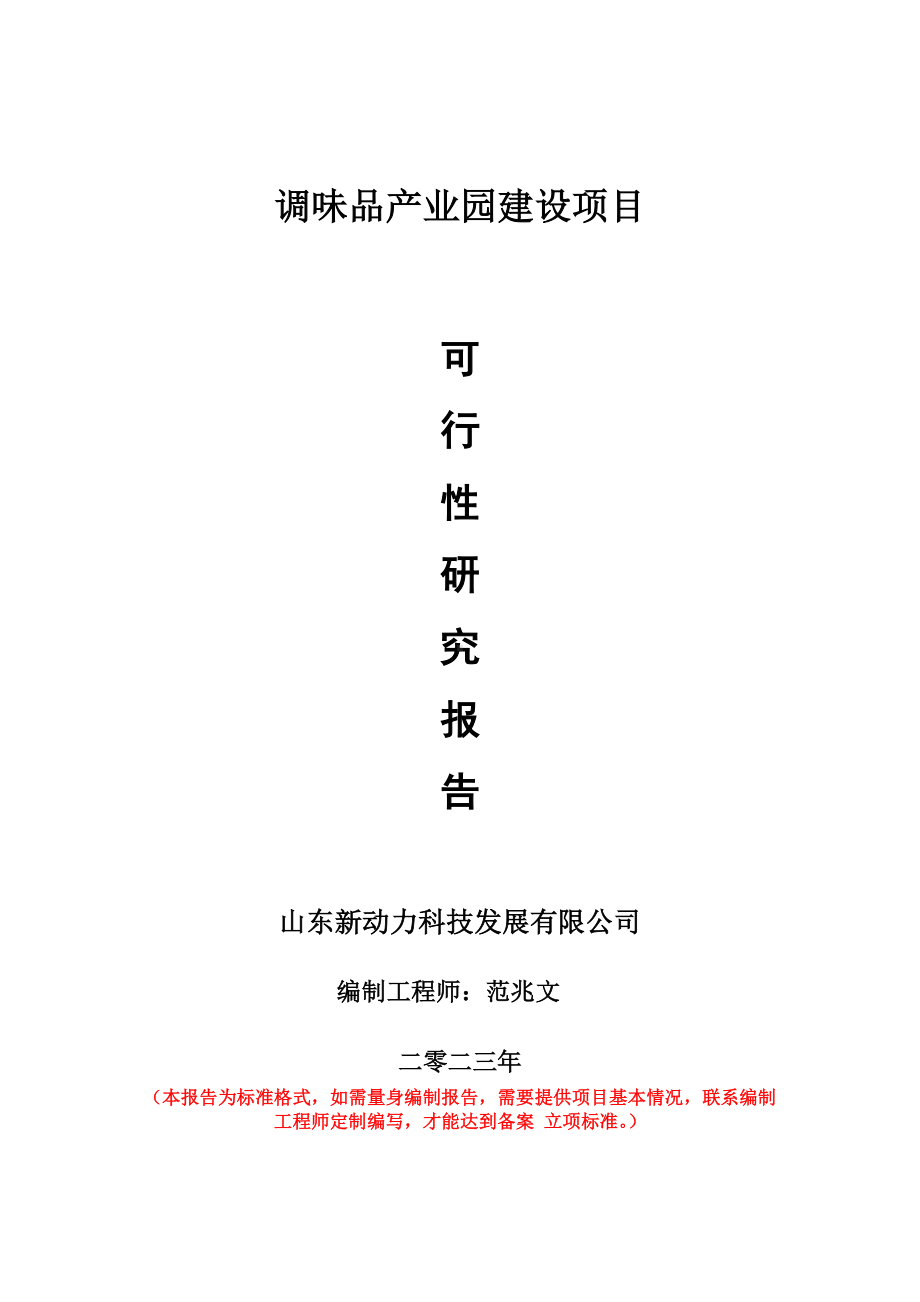 重点项目调味品产业园建设项目可行性研究报告申请立项备案可修改案例.doc_第1页