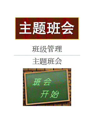 学校感恩的心主题班会教案.doc