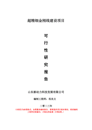 重点项目超精细金刚线建设项目可行性研究报告申请立项备案可修改案例.doc