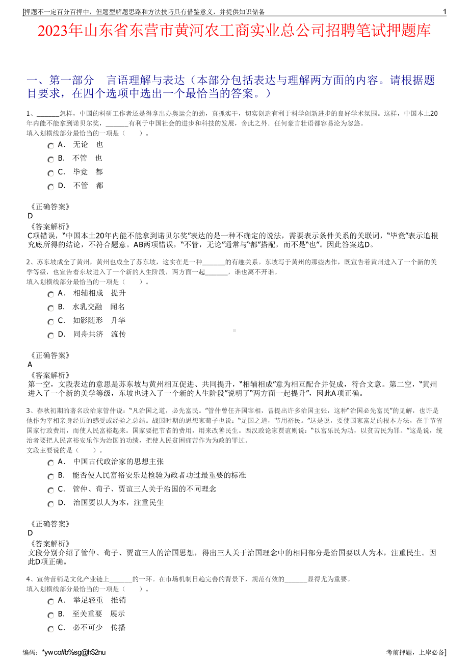 2023年山东省东营市黄河农工商实业总公司招聘笔试押题库.pdf_第1页