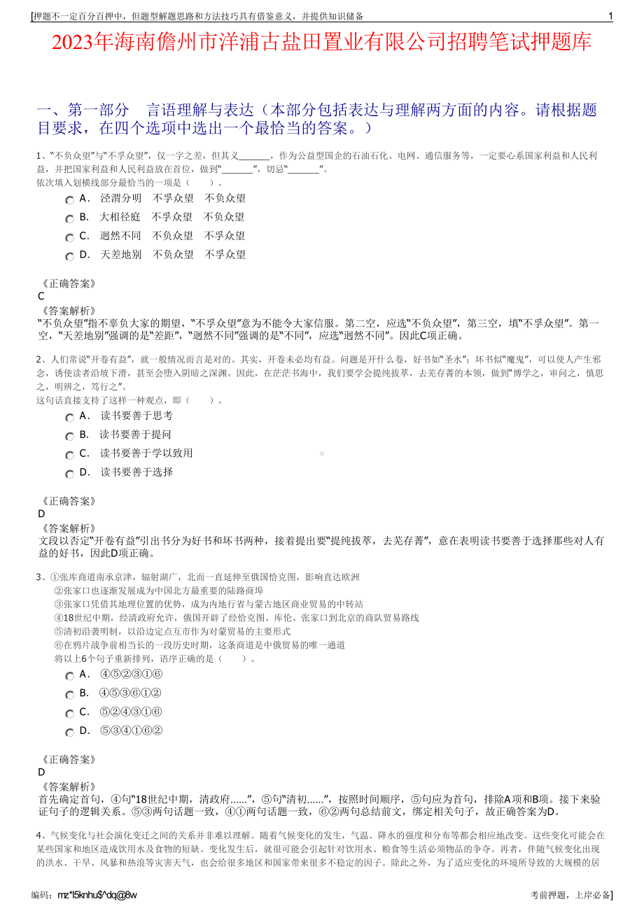 2023年海南儋州市洋浦古盐田置业有限公司招聘笔试押题库.pdf_第1页