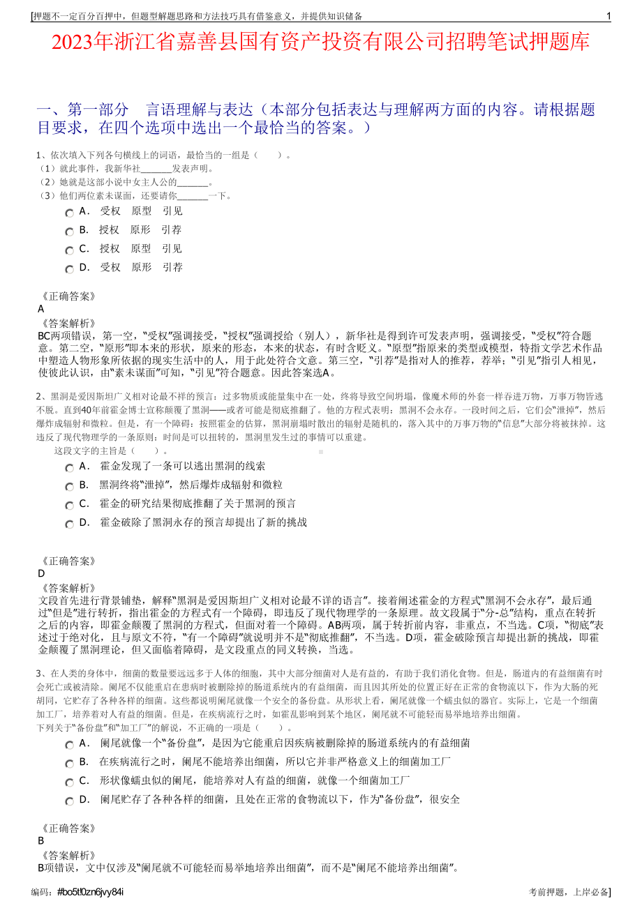 2023年浙江省嘉善县国有资产投资有限公司招聘笔试押题库.pdf_第1页