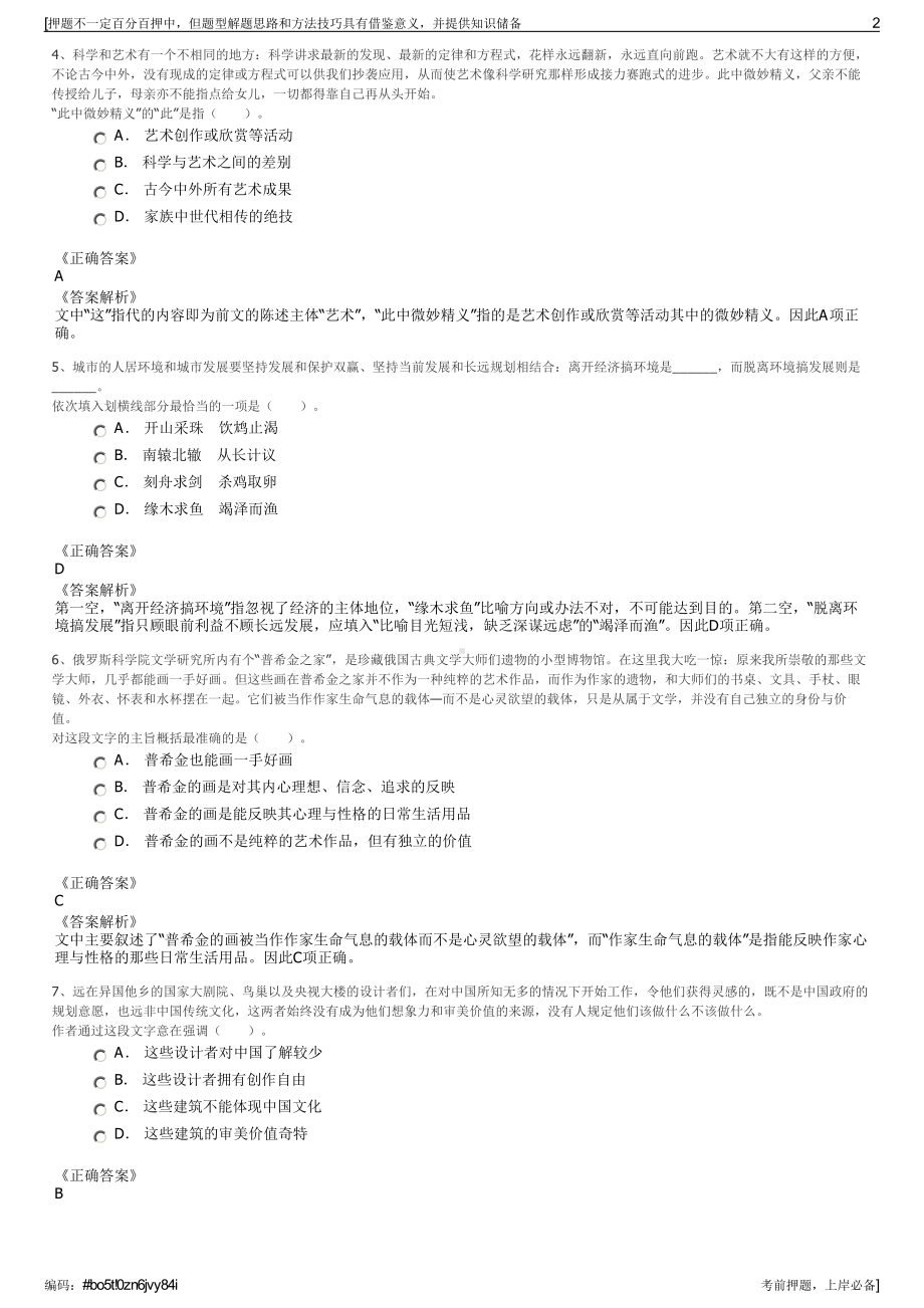 2023年浙江省嘉善县国有资产投资有限公司招聘笔试押题库.pdf_第2页