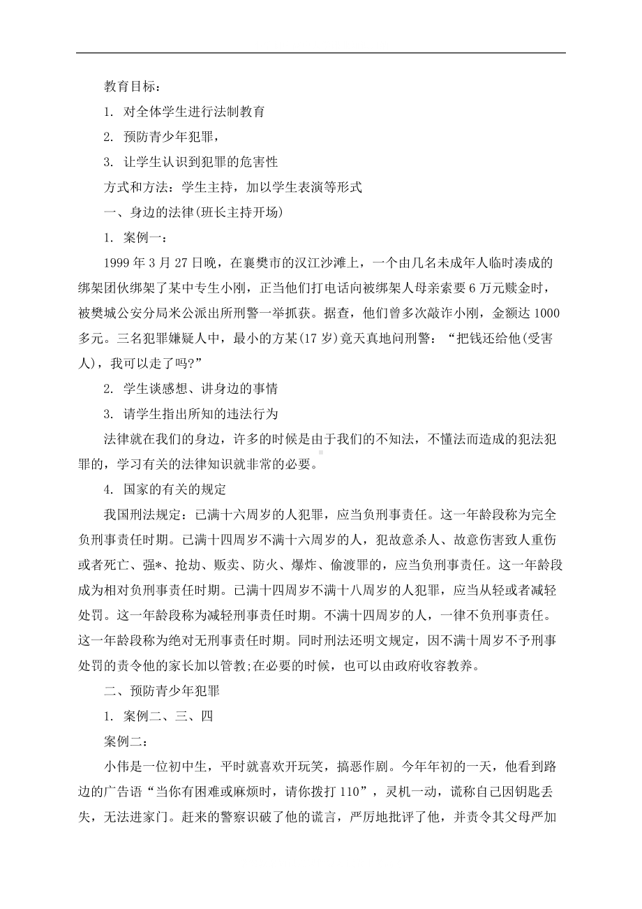 学校法制教育学校主题班会教案.docx_第3页