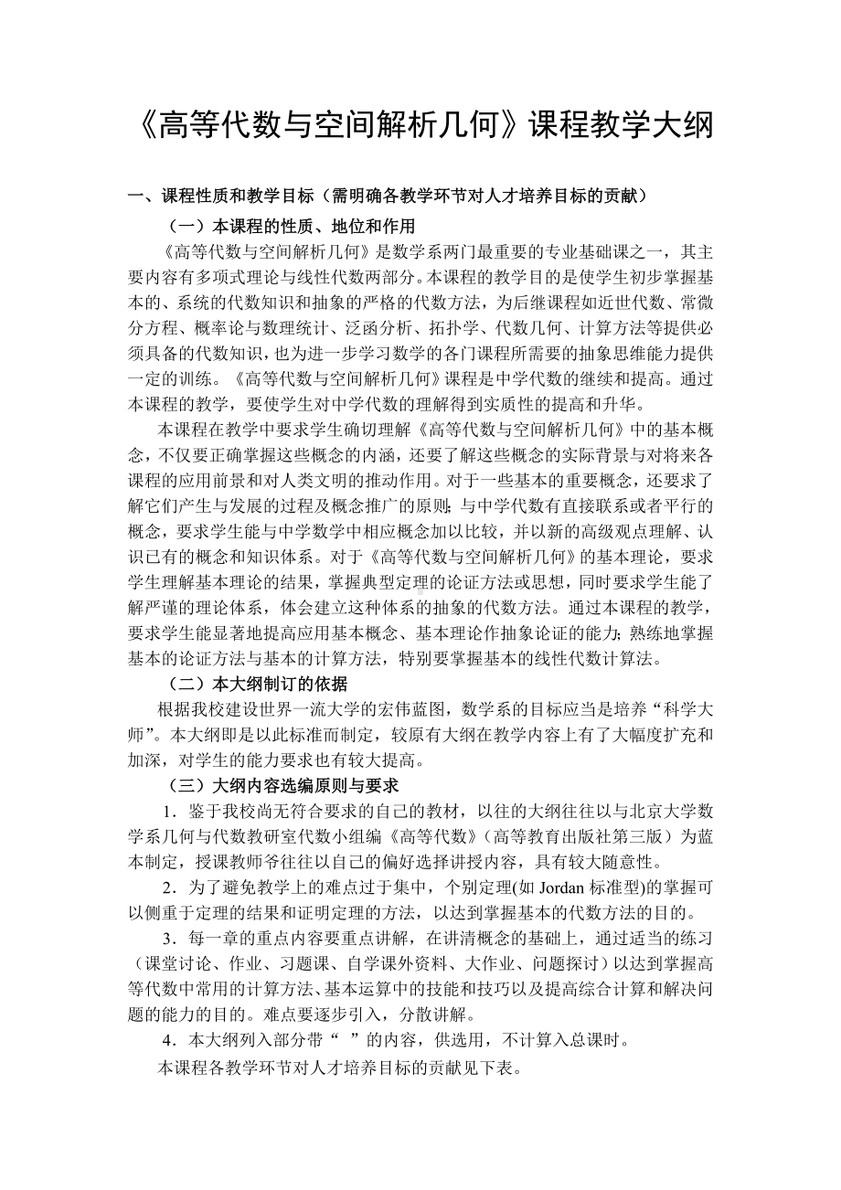 《高等代数与空间解析几何》课程教学大纲参考模板范本.doc_第1页