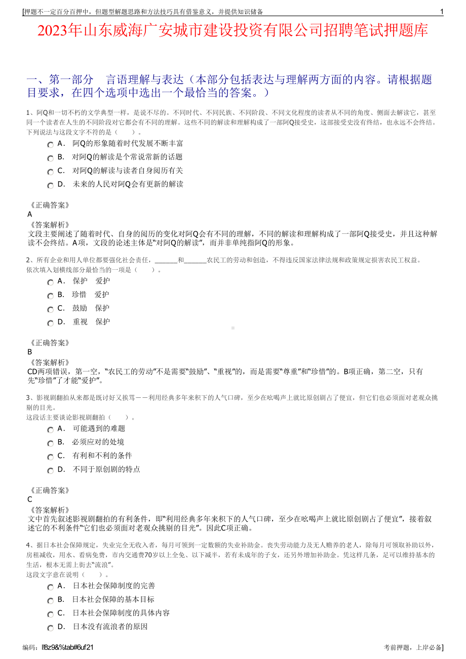 2023年山东威海广安城市建设投资有限公司招聘笔试押题库.pdf_第1页