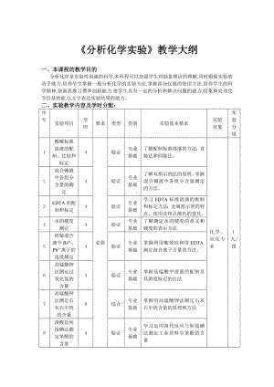 《分析化学实验》教学大纲参考模板范本.doc