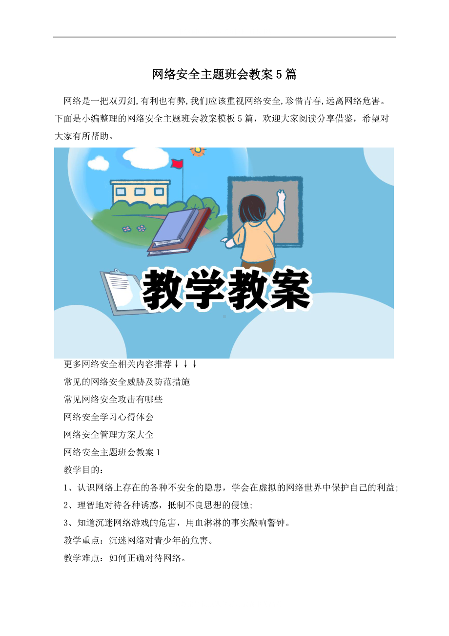 网络安全学校主题班会教案5篇.docx_第2页