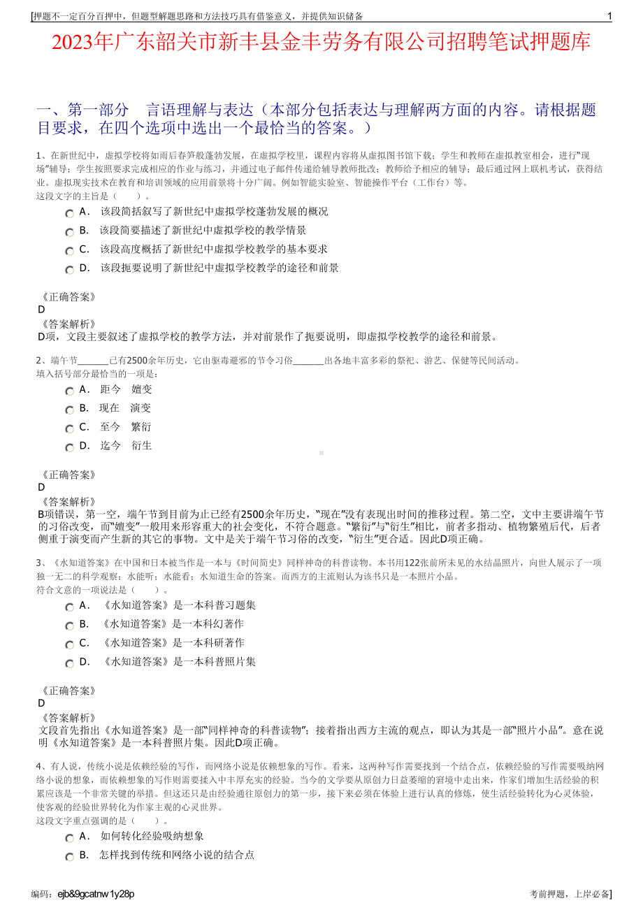 2023年广东韶关市新丰县金丰劳务有限公司招聘笔试押题库.pdf_第1页