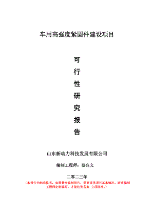 重点项目车用高强度紧固件建设项目可行性研究报告申请立项备案可修改案例.doc