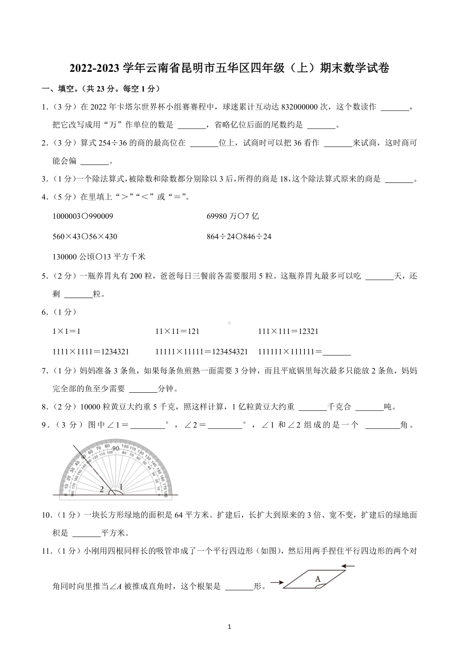 2022-2023学年云南省昆明市五华区四年级（上）期末数学试卷.docx_第1页