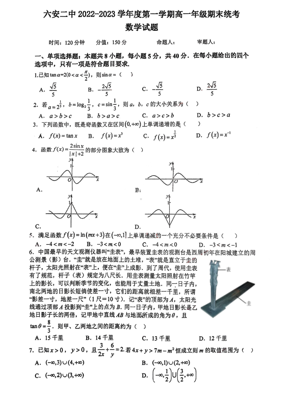 安徽省六安市第二 2022-2023学年高一上学期期末考试数学试题.pdf_第1页