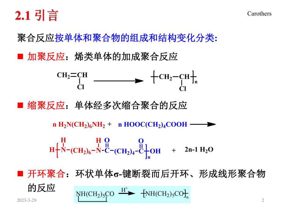 高分子化学06缩聚和逐步聚合.pptx_第2页