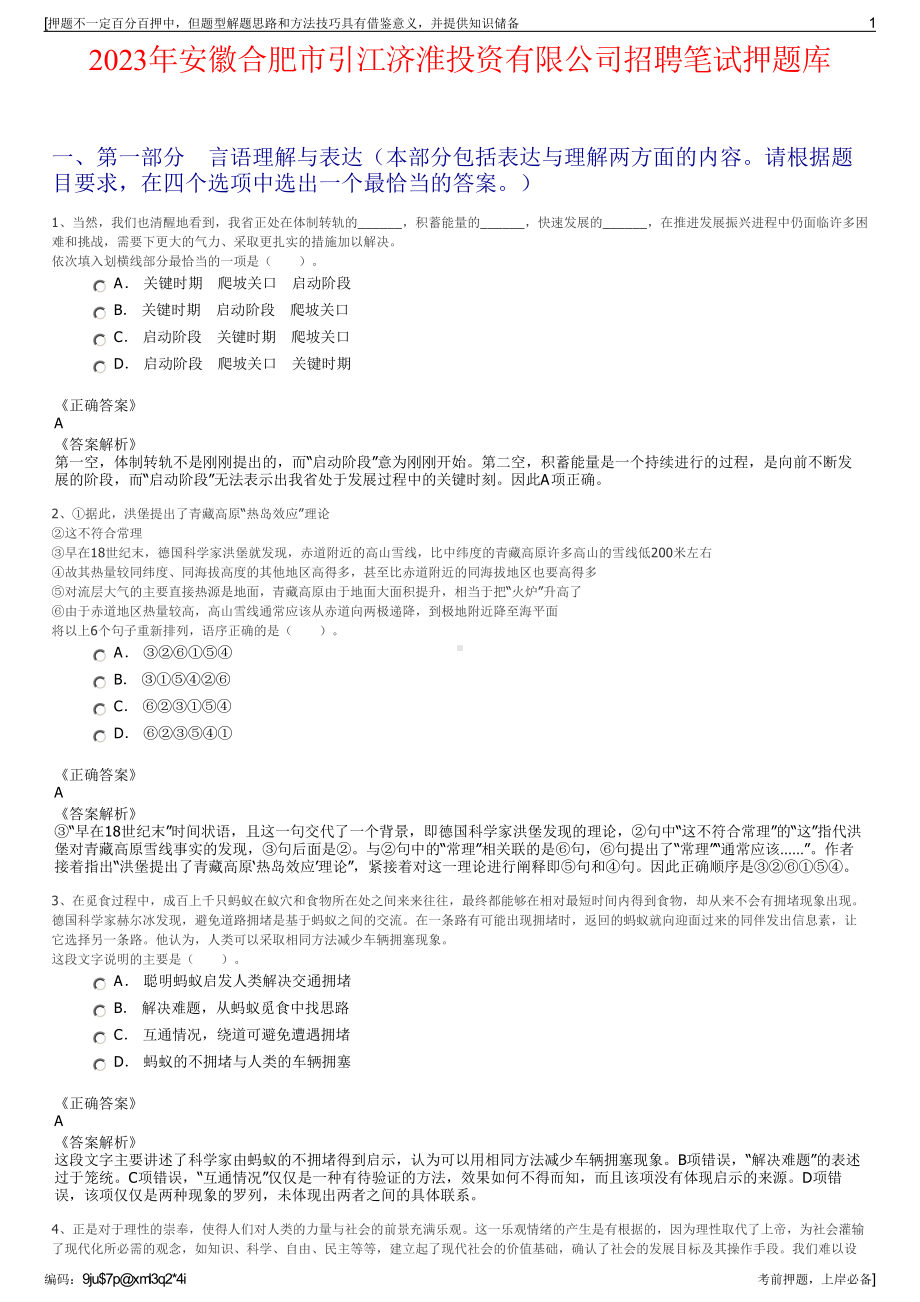 2023年安徽合肥市引江济淮投资有限公司招聘笔试押题库.pdf_第1页