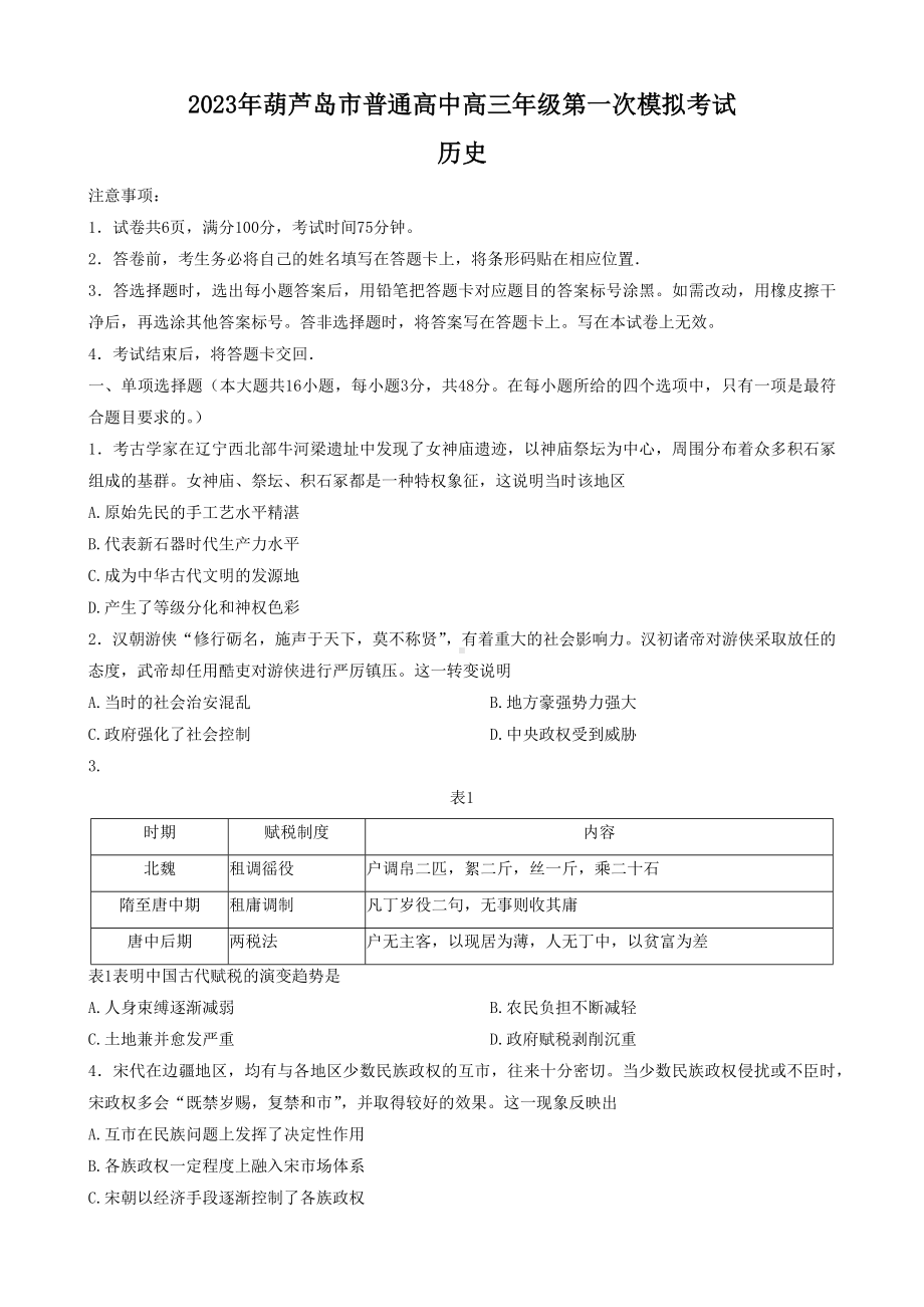 2023届辽宁省葫芦岛市高考一模历史试题及答案.docx_第1页