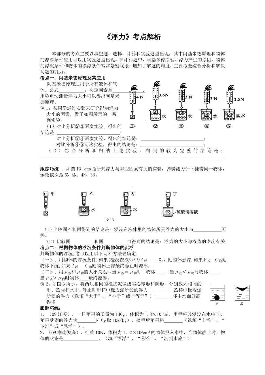 《浮力》考点解析参考模板范本.doc_第1页