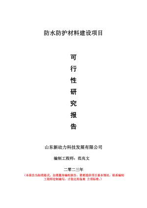 重点项目防水防护材料建设项目可行性研究报告申请立项备案可修改案例.doc