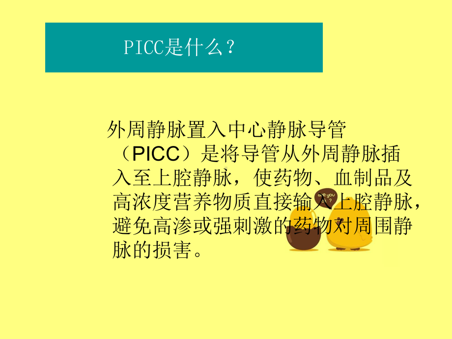 PICC导管的维护课件.ppt_第3页