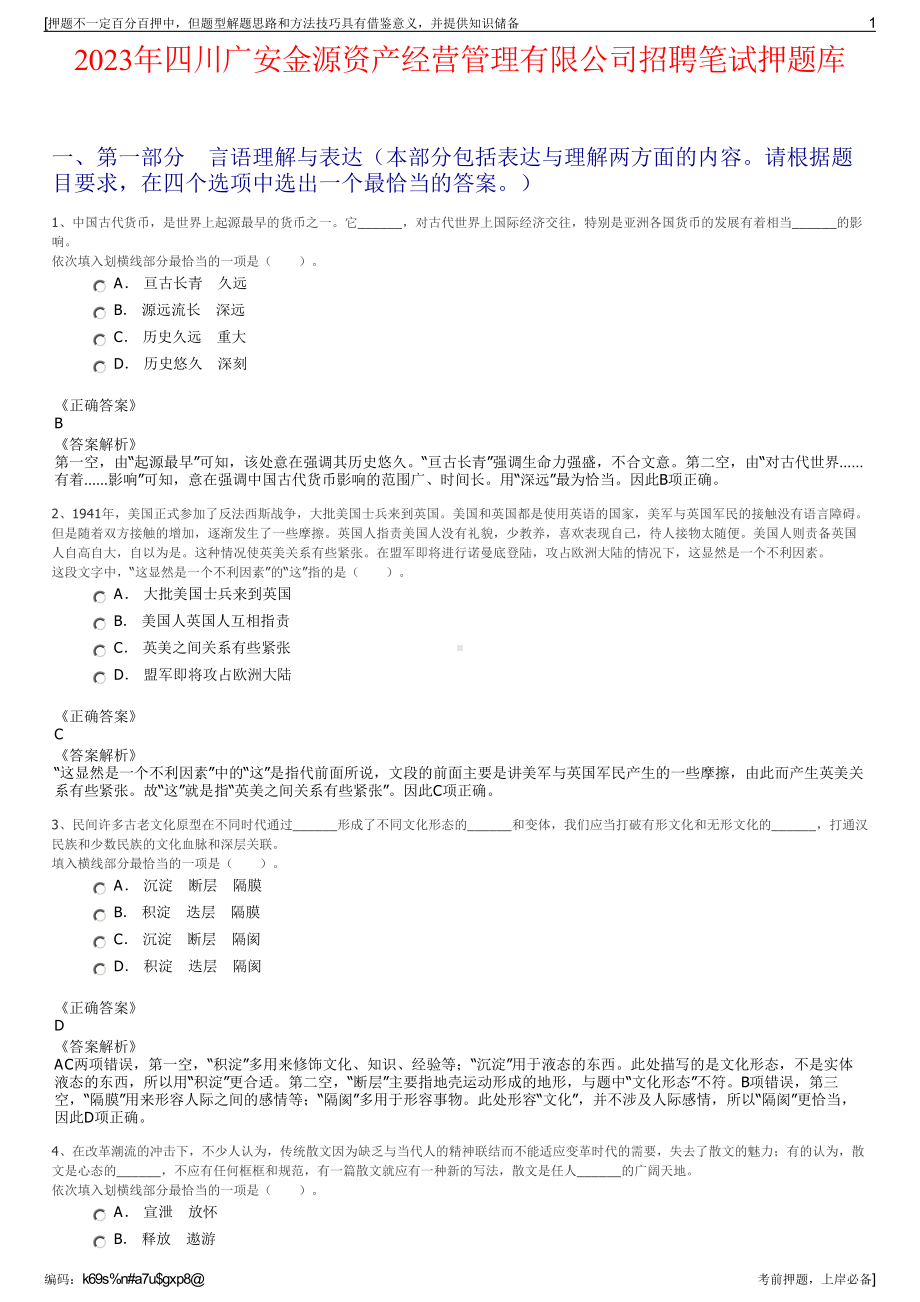 2023年四川广安金源资产经营管理有限公司招聘笔试押题库.pdf_第1页