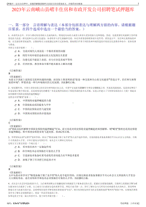 2023年云南峨山县嶍丰住房和市政开发公司招聘笔试押题库.pdf