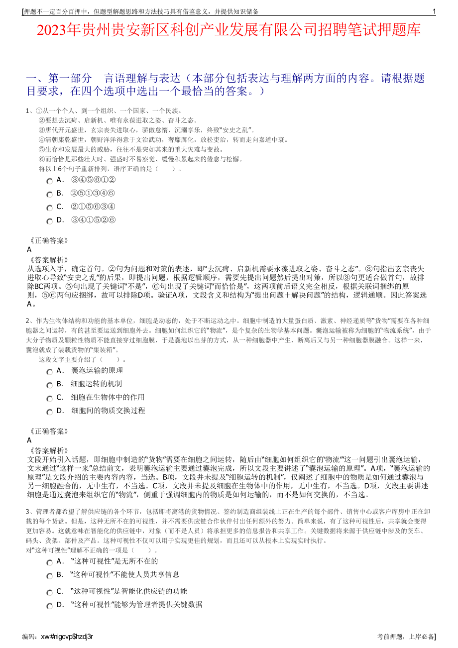 2023年贵州贵安新区科创产业发展有限公司招聘笔试押题库.pdf_第1页