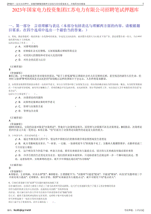 2023年国家电力投资集团江苏电力有限公司招聘笔试押题库.pdf