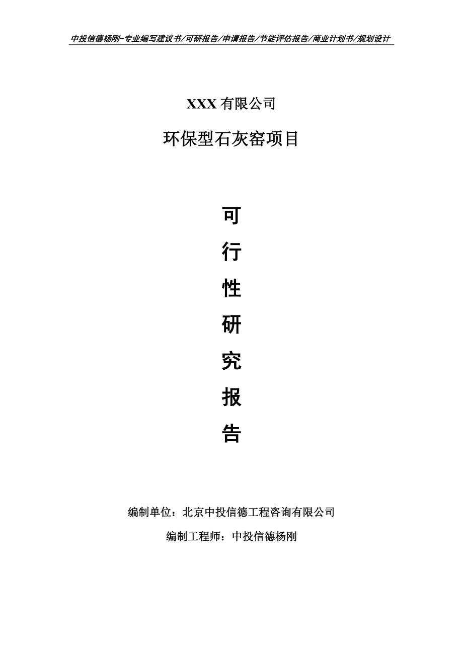 环保型石灰窑项目可行性研究报告建议书立项.doc_第1页