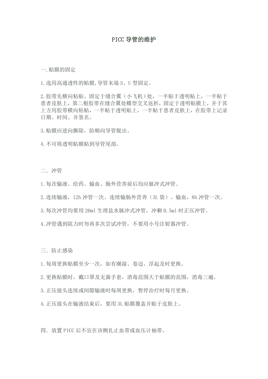 PICC导管的维护完整.doc_第1页