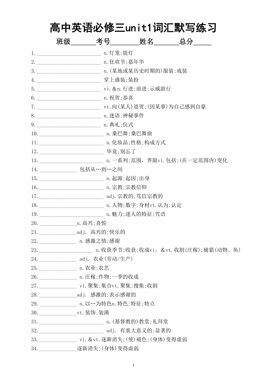 高中英语新人教版必修三unit1词汇默写练习（附参考答案）.doc_第1页