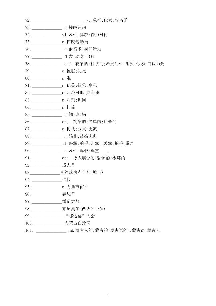 高中英语新人教版必修三unit1词汇默写练习（附参考答案）.doc_第3页