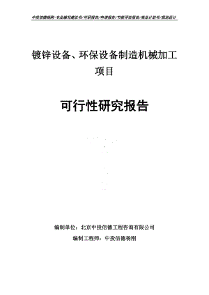 镀锌设备、环保设备制造机械加工可行性研究报告申请备案.doc