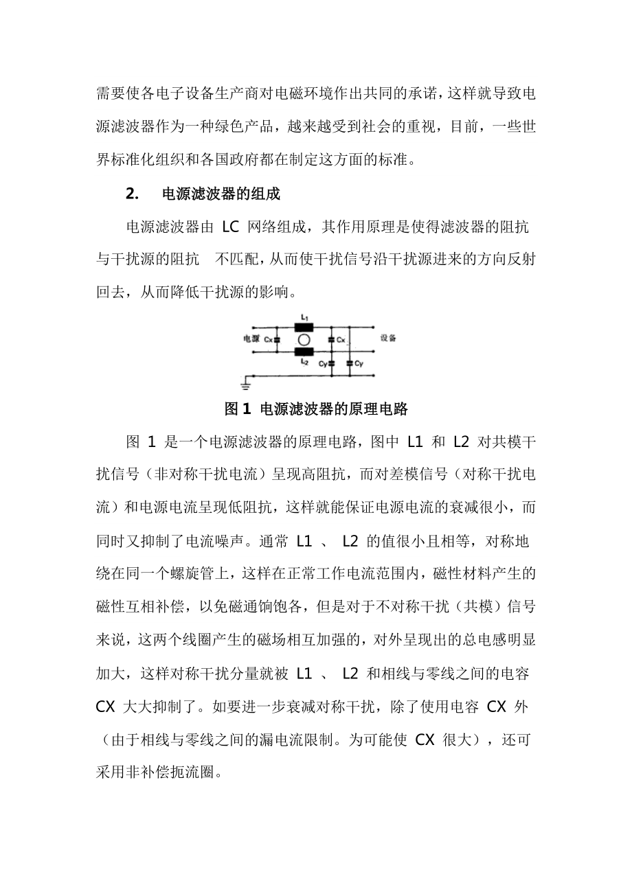 电源滤波器的基本原理和常用标准及部分电源滤波器的主要技术参数.docx_第2页