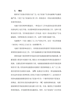 电源滤波器的基本原理和常用标准及部分电源滤波器的主要技术参数.docx