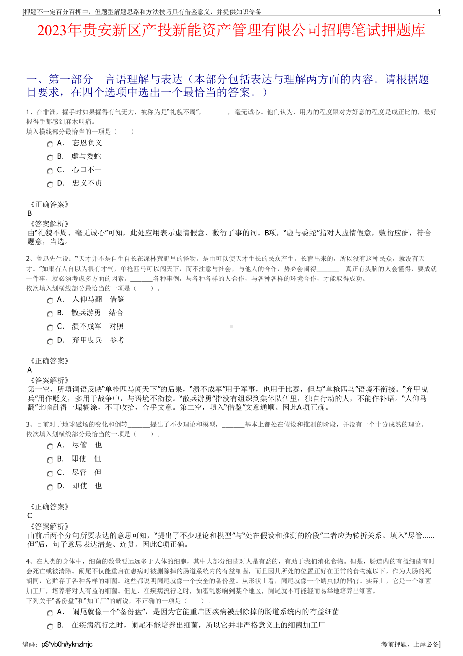 2023年贵安新区产投新能资产管理有限公司招聘笔试押题库.pdf_第1页