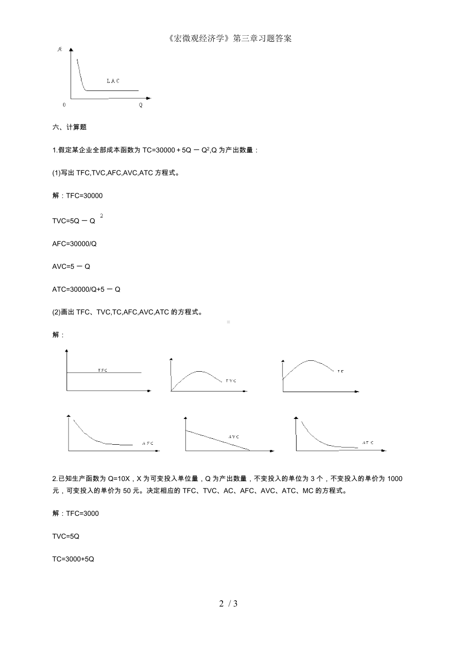 《宏微观经济学》第三章习题答案参考模板范本.doc_第2页