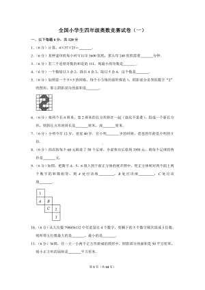 全国小学生四年级奥数竞赛试卷(一).doc