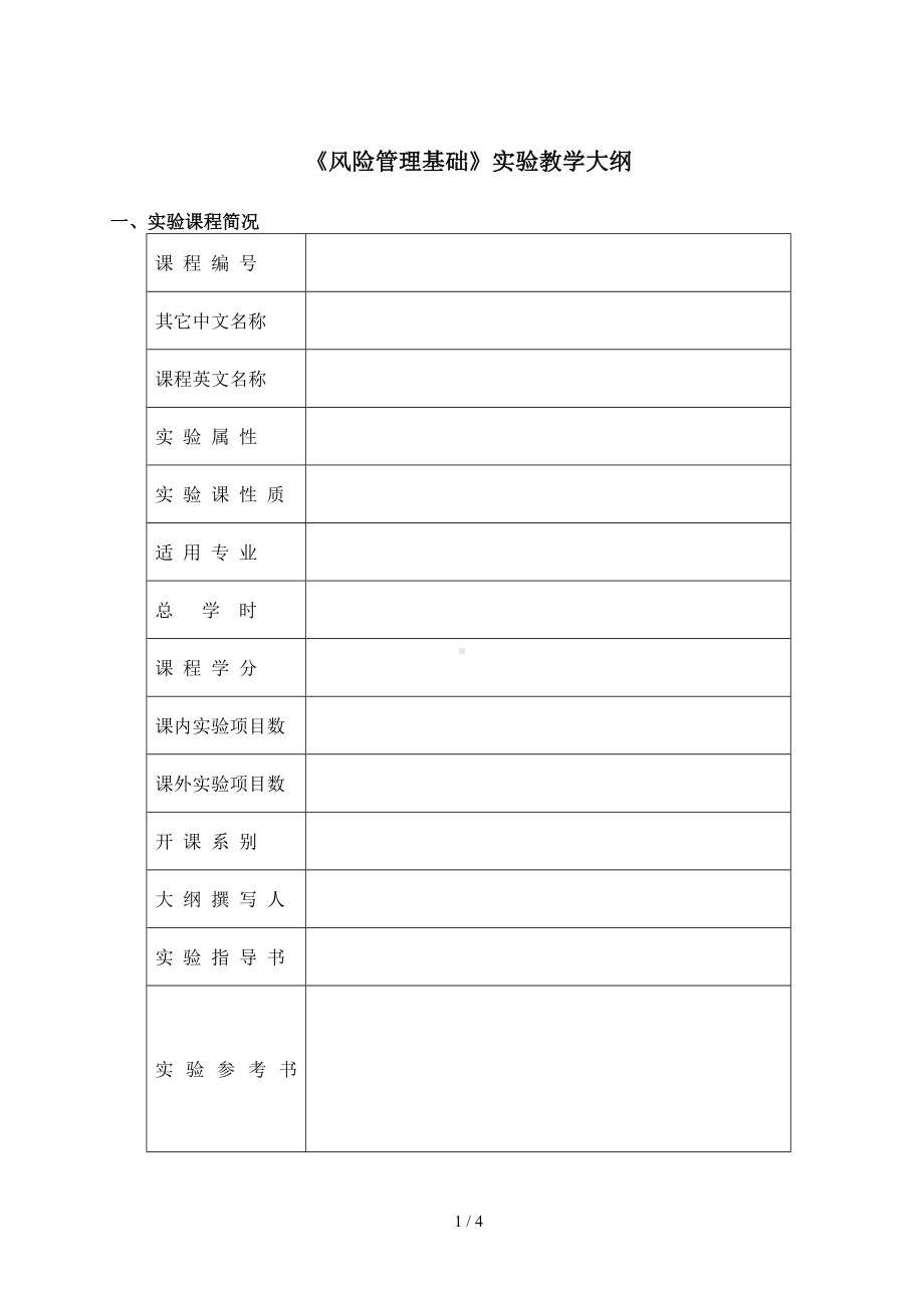 《风险管理基础》实验教学大纲参考模板范本.doc_第1页