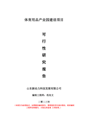 重点项目体育用品产业园建设项目可行性研究报告申请立项备案可修改案例.doc